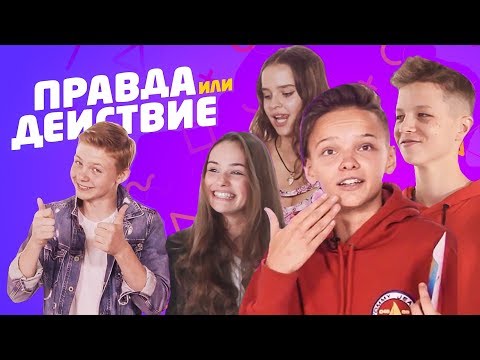 Видео: Правда или Действие #1 / Егор Шип, SteFAN, Катя и Марго