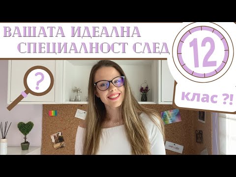 Видео: ВАШАТА ИДЕАЛНА СПЕЦИАЛНОСТ | 5 лесни стъпки след 12 клас