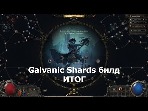 Видео: POE 2. Galvanic Shards гайд. 3 миллиона DPS.