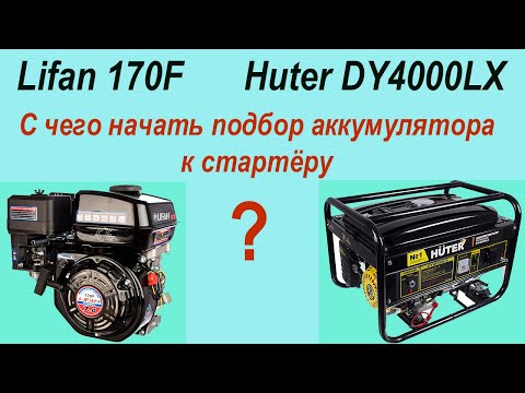 Видео: Измерение тока стартёра двигателя Lifan 170F