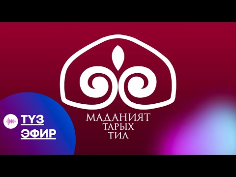 Видео: "Наристеге арналган ырым-жырымдар" | Кыргыз Таануу | Түз эфир
