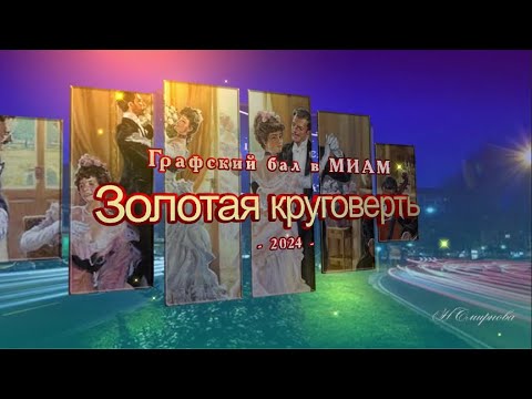 Видео: Золотая круговерть 2024 Оранжевое солнце (ААЕ)