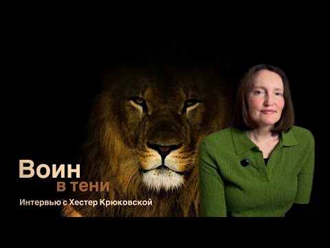 Видео: Воин в тени - Krieger im Schatten - Интервью с Хестер Крюковской/Interview mit Hester Krjukovski