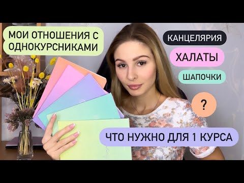 Видео: Что понадобится для 1 курса в МГМУ Сеченова?📚/Отношения с одногруппниками/учёба в меде
