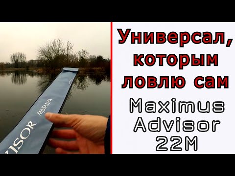 Видео: Что может универсальный спиннинг. Maximus Advisor 22M