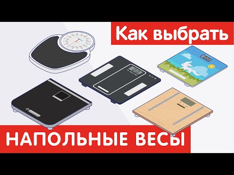 Видео: Как выбрать НАПОЛЬНЫЕ ВЕСЫ?