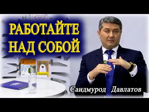 Видео: Работайте над собой. Саидмурод Давлатов