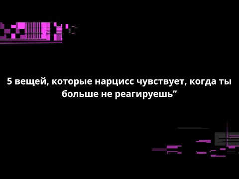 Видео: 5 вещей, которые нарцисс чувствует, когда ты больше не реагируешь”