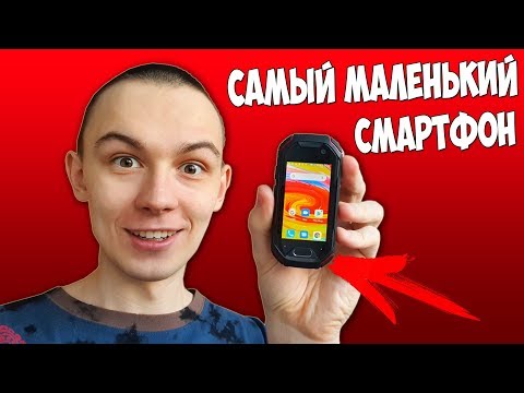 Видео: САМЫЙ МАЛЕНЬКИЙ СМАРТФОН В МИРЕ! Я В ШОКЕ 😮