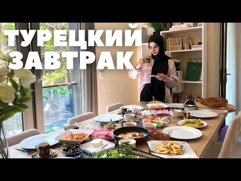 Видео: ЧТО ЕДЯТ ТУРКИ НА ЗАВТРАК / ГОТОВИМ ЗАВТРАК ПО-ТУРЕЦКИ /  ЖИЗНЬ В ТУРЦИИ 2022 / СТАМБУЛ / ПЕНДИК