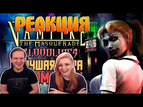 Видео: ЛУЧШАЯ ИГРА О ВАМПИРАХ — Vampire: The Masquerade - Bloodlines | Manemag Обзор | РЕАКЦИЯ НА @Manemag|