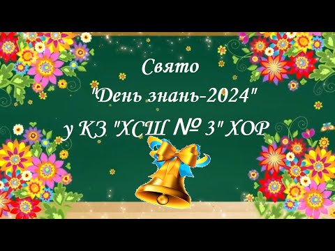 Видео: СВЯТО "ДЕНЬ ЗНАНЬ-2024"