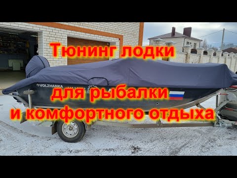 Видео: Тюнинг лодки для рыбалки и комфортного отдыха