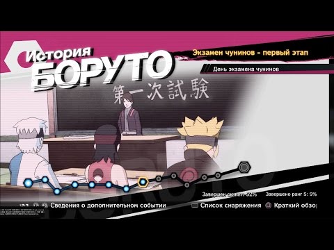 Видео: NARUTO SHIPPUDEN:Ultimate Ninja STORM 4 #49 ИСТОРИЯ БОРУТО.Экзамен Чунинов-первый этап
