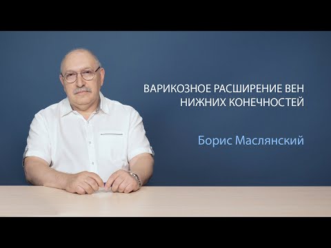 Видео: Варикозное расширение вен. Причины, диагностика, лечение