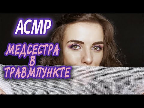 Видео: АСМР Медсестра Ролевая игра👩‍⚕️Шепот/ASMR Nurse (doctor) Role Play👩‍⚕️Whisper