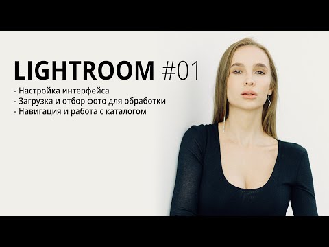 Видео: Lightroom для начинающих #01 / Начало работы, интерфейс, каталог, отбор фото