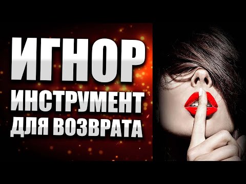 Видео: ИГНОР и ДИСТАНЦИРОВАНИЕ? Как вернуть девушку? Как вернуть жену? Алекс Браун #9