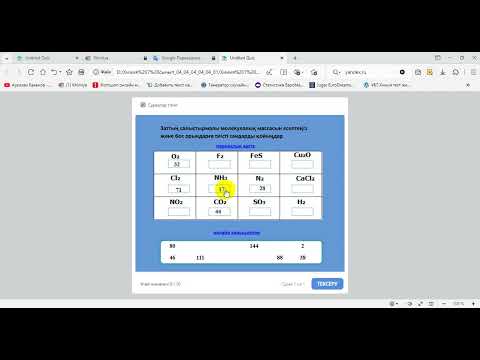 Видео: Тренажер "Заттың формуласы бойынша салыстырмалы молекулалық массасын есептеу"
