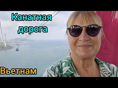Видео: 411.Вьетнам.Фукуок.Завтрак.Самая длинная канатная дорога.