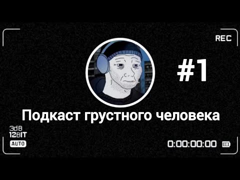 Видео: Меланхоличный подкаст на балконе с другом 