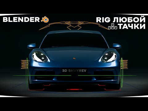 Видео: Риг и анимации авто в Blender | RBC + Rig a car