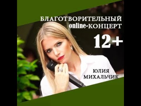 Видео: Юлия Михальчик - Благотворительный online-концерт