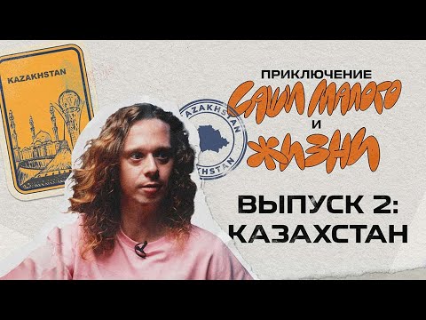 Видео: Приключения Саши Малого и Жизни. В Казахстане. Выпуск 2.