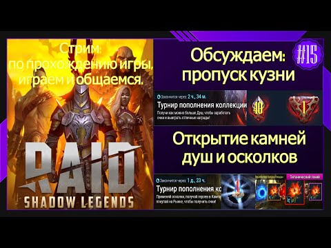 Видео: #15 Стрим Raid Shadow Legends Обсуждаем пропуск кузни Открытие осколков и крафт реликвий