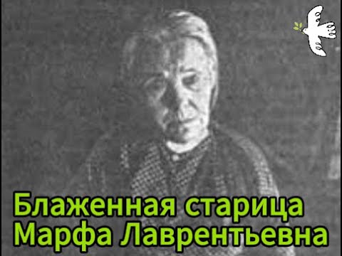 Видео: Святая блаженная Марфа Лаврентьевна