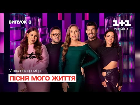 Видео: Пісня мого життя. 8 випуск | Song of my life | ПРЕМ'ЄРА