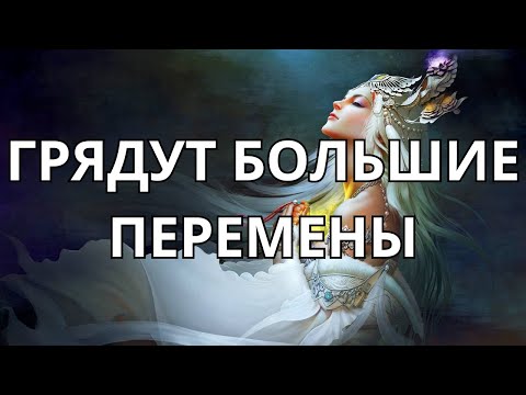 Видео: 🔥ПЕРЕМЕНЫ☝️ГРЯДУТ БОЛЬШИЕ ПЕРЕМЕНЫ🧿🔥💥