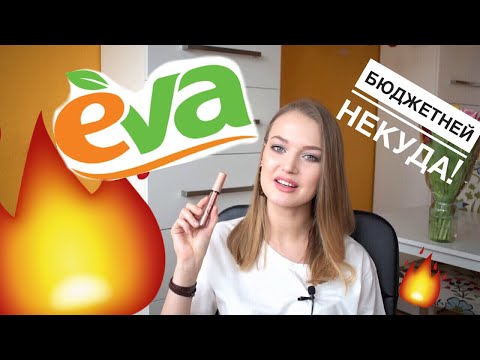 Видео: Косметика из Евы. LAMEL, LCF, Patricia Ledo