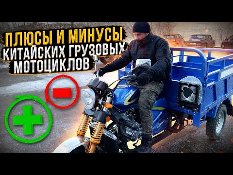 Видео: Плюсы и минусы китайских трициклов/грузовых мотоциклов 🛵🇨🇳