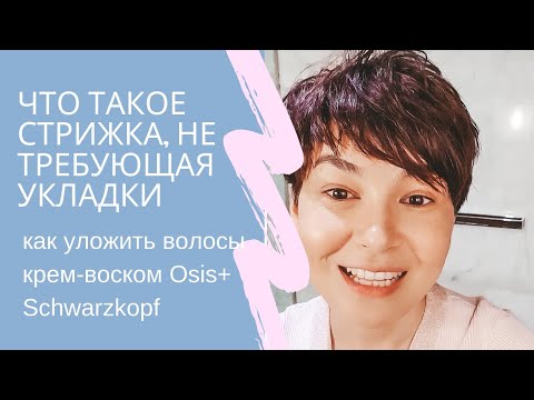 Видео: Что такое стрижка, не требующая укладки и как использовать воск Osis+ для укладки коротких волос