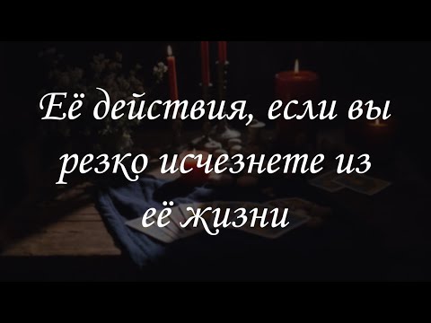 Видео: Её действия, если вы резко исчезнете из её жизни