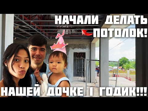Видео: Купили Плитку для Дома / Первый День Рождения Нашей Дочки / Ревизия Строительства Дома на Филиппинах