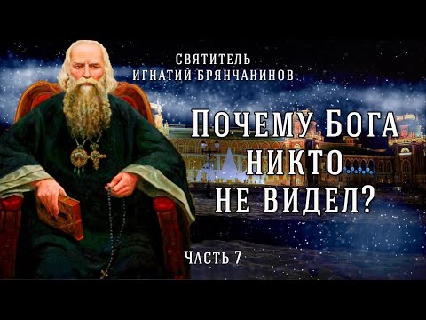 Видео: Почему страдания в аду так ужасны и бесконечны? Слово о смерти. Часть 7. Игнатий Брянчанинов