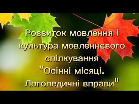 Видео: #логопед #діти #осінь #мовлення #дихальнагімнастика #логопедичнівправи