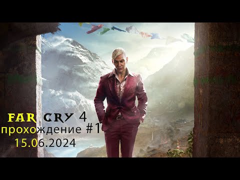 Видео: Far Cry 4 прохождение #1 - 15.06.2024