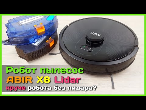 Видео: 📦 Робот-пылесос ABIR X8 с LiDAR - Крутые навигация, картография и влажная уборка