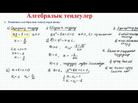 Видео: Алгебралық теңдеулер #1