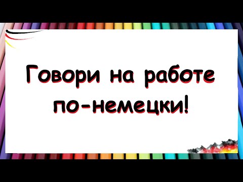 Видео: НЕМЕЦКИЕ ФРАЗЫ ДЛЯ РАБОТЫ / Тренируй перевод! | A1-A2
