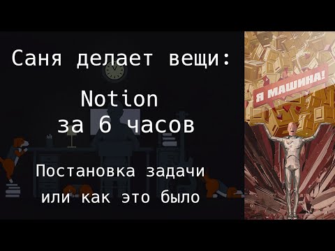 Видео: Постановка задачи на импортозамещение информационной системы, например Notion