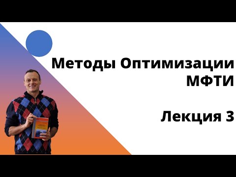 Видео: Методы Оптимизации. 3 лекция
