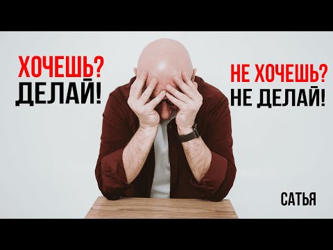 Видео: Сатья. Хочешь? Делай!