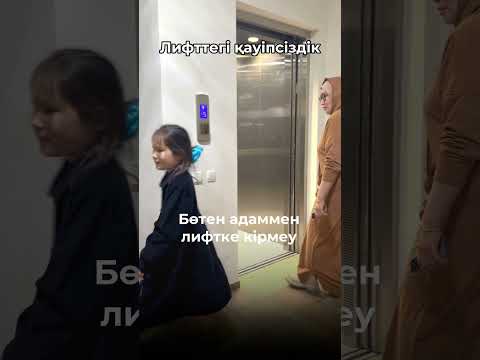 Видео: Лифттегі қауіпсіздік