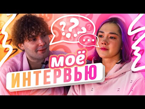 Видео: МОЁ ИНТЕРВЬЮ