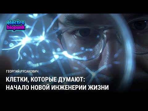 Видео: Клетки, которые думают: начало новой инженерии жизни