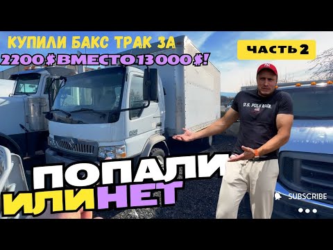 Видео: ФИНАЛЬНЫЙ РЕМОНТ бакс трак Bax Trac 2 Как мы нашли новый мотор?!